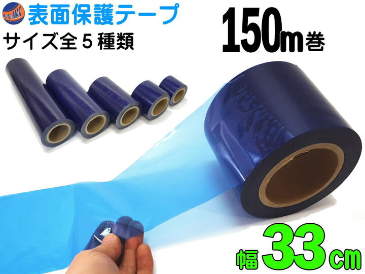 楽天市場 表面保護テープ 青 幅33cm ポイント10倍 長さ150m 半透明 青色 業務用 傷防止フィルム 糊残りなし ステップテープ 車 Diy マスキング 養生に 幅330mm フェンダーやデッキ交換 作業 施工時に バンパー ボディ 高速道路での 飛び石対策 粘着テープ キズ防止