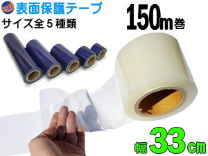 表面保護テープ 長さ150m クリア 半透明 青色 ブルー 業務用 傷防止フィルム 糊残りなし フェンダーやデッキ交換 作業 施工時に バンパー ボディ 高速道路での 飛び石対策 粘着テープ 保護フ