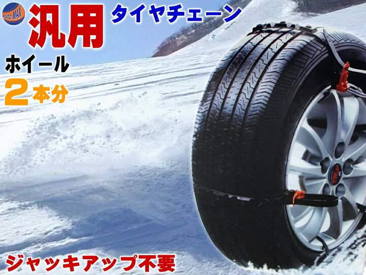 楽天市場 タイヤチェーン 汎用タイプ 簡単取付 非金属スノーチェーン 滑り止め スリップ防止 雪山 雪道 アイスバーン対策に 冬用タイヤ スタットレスタイヤ スタッドレス との併用で スキーや豪雪地域のお供に 12 13 14 15 16 17 18 19 21 22インチ 冬商品 Automax