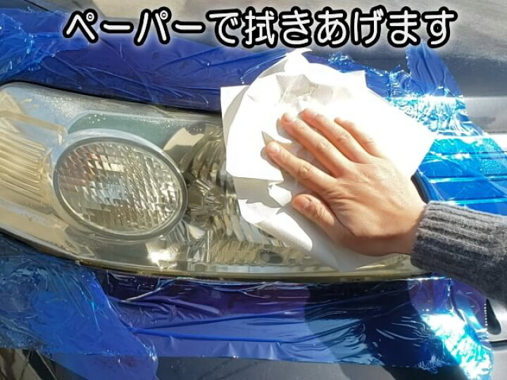 楽天市場】ヘッドライトキレイ.com 【メール便 送料無料】2分で綺麗! 研磨剤フリー ヘッドライトの黄ばみ 汚れ くすみ 除去 ヘッドライトクリーナー 曇り 黄ばみ取り ヘッドライト磨き コーティング ピカピカ 汚れ防止 crc 556 ピカールの代わりに! : AUTOMAX izumi 楽天市場】ヘッドライトキレイ.com 【メール便 送料無料】2分で綺麗! 研磨剤フリー ヘッドライトの黄ばみ 汚れ くすみ 除去 ヘッドライトクリーナー 曇り 黄ばみ取り ヘッドライト磨き コーティング ピカピカ 汚れ防止 crc 556 ピカールの代わりに! : AUTOMAX izumi