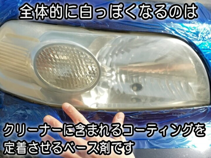 楽天市場 ヘッドライトキレイ Com ２個セット メール便 送料無料 ２分で綺麗 研磨剤フリー ヘッドライトの黄ばみ 汚れ くすみ 除去 ヘッド ライトクリーナー 曇り 黄ばみ取り ヘッドライト磨き コーティング ピカピカ 洗浄 下地処理 洗車用品 カークリーナー カー