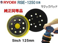 ポリッシャー用マジックパッド 京セラ用 RYOBI用 PED-130KT RES-1250用 バッキングプレート 純正互換品 …