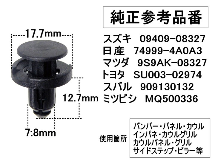 SALE／10%OFF スズキ クリップ タイヤハウス リベット 自動車補修 修理 １００個