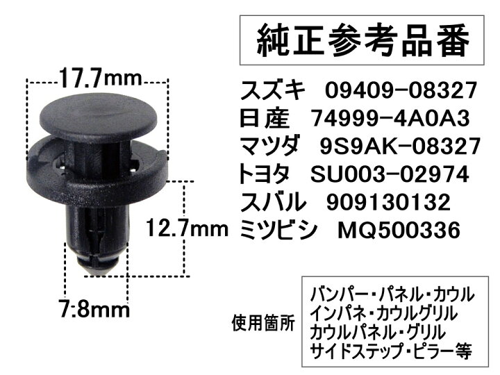 楽天市場 バンパークリップ 10個 D 商品一覧 10個1セット 純正品番 スズキ 027 日産 4a0a3 マツダ 9s9ak 027 トヨタ Su003 スバル ミツビシ Mq プッシュリベット 内張り トリム クリップ Automax Izumi