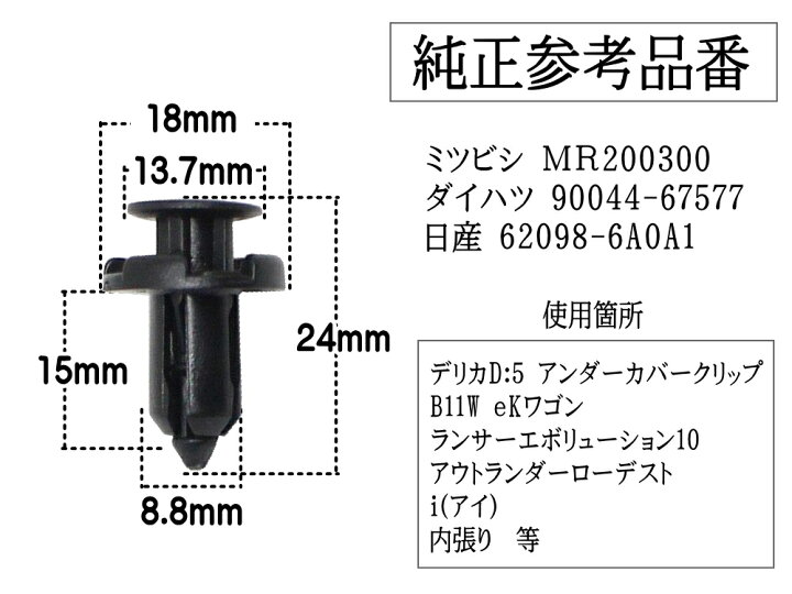楽天市場】バンパークリップ 10個 (G) 【メール便 送料無料】 10個1セット 純正品番 三菱 ミツビシ MR200300 ダイハツ 90044-67577 日産 620986A0A1 プッシュリベット 内張り トリムクリップ : AUTOMAX izumi 楽天市場】バンパークリップ 10個 (G) 【メール便 送料無料】 10個1セット 純正品番 三菱 ミツビシ MR200300 ダイハツ 90044-67577 日産 620986A0A1 プッシュリベット 内張り トリムクリップ : AUTOMAX izumi
