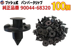 バンパークリップ 100個 (B) 【メール便 送料無料】 100個1セット 純正品番 日産 01553-09321 トヨタ 90044-68320 スズキ 09409-08333 三菱 MR328954 MQ500337 マツダ 9S9AK-08333 プッシュリベット 内張り トリムクリップ