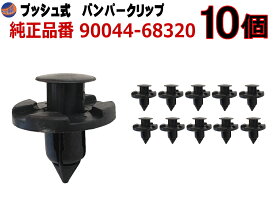 バンパークリップ 10個 (B) 10個1セット 純正品番 日産 01553-09321 トヨタ 90044-68320 スズキ 09409-08333 三菱 MR328954 MQ500337 マツダ 9S9AK-08333 プッシュリベット 内張り トリムクリップ