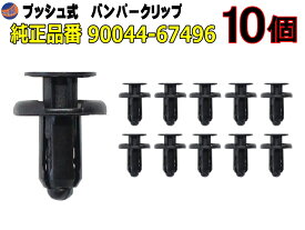 バンパークリップ 10個 (F) 10個1セット 純正品番 トヨタ ダイハツ 90044-67496 プッシュリベット 内張り トリムクリップ