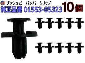 バンパークリップ 10個 (R) 10個1セット 純正品番 ニッサン 01553-05323 プッシュリベット 内張り トリムクリップ