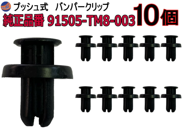 楽天市場】バンパークリップ 10個 (T) 10個1セット 純正品番 ホンダ 