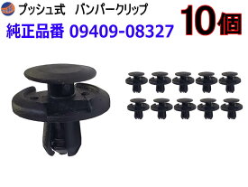 バンパークリップ 10個 (J) 【メール便送料無料】 10個1セット 純正品番 スズキ 09409-08327 日産 74999-4A0A3 マツダ 9S9AK-08327 トヨタ SU003-02974 スバル 909130132 ミツビシ MQ500336 プッシュリベット 内張り トリムクリップ