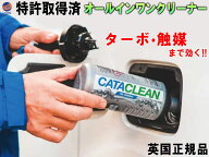CATACLEAN エンジンシステム洗浄剤 【商品一覧】 特許取得済 次世代ガソリン添加剤 燃料添加剤 触媒 EGR …