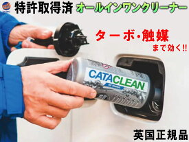 CATACLEAN エンジンシステム洗浄剤 【ポイント10倍 4日20:00〜】 特許取得済 次世代ガソリン添加剤 燃料添加剤 触媒 EGR DPFまで効果あり オールインワンクリーナー 燃料系洗浄剤 燃費向上 エンジン性能 排気性能 回復 レスポンスアップ レース サーキット カーボン除去