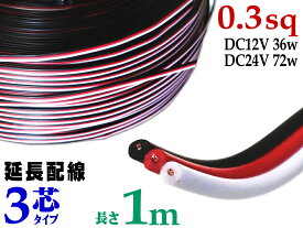 延長配線 3芯 長さ1m 【メール便 送料無料】100cm 切り売り 電源配線 0.3sq DC12V DC24V 3Aまで対応 22AWG 0.3スケア 赤 黒 白 平行線 切売 平行コード フラットケーブル 3極 3本線 3線 加工 延長 配線 整理 トリプル LED カーアクセサリー 電装品に 便利