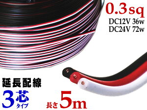 z 3c 5m yiꗗz500cm ؂蔄 dz 0.3sq DC12V DC24V 3A܂őΉ 22AWG 0.3XPA    s ؔ sR[h tbgP[u 3 3{ 3 H  z  gv
