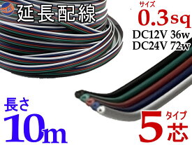 延長配線 5芯 長さ10m 【商品一覧】1000cm 切り売り 電源配線 0.3sq DC12V DC24V 3Aまで対応 22AWG 0.3スケア 白 青 赤 緑 黒 平行線 切売 平行コード フラットケーブル 5極 5本線 5線 加工 延長 配線 整理 トリプル LED カーアクセサリー 電装品に 便利