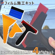 フィルム施工キット 4点セット 施工 ツール カーフィルム プロテクションフィルム フィルム貼付け 水抜き…