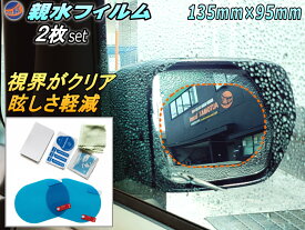 親水フィルム 【メール便 送料無料】2枚セット 135mm×95mm サイドミラー 水滴 水アカ 眩しさ 防止 フロントドアガラスにも 左右セット 防水 撥水 防眩 防滴 防曇 防汚 対策 透過シート クリアな透明 鏡 曇り取り 自動車 バイク 車に 梅雨 台風 雨天の事故防止に