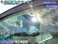 切売 親水フィルム 【送料無料】延長可能 切り売り 水滴 水アカ 100mm 80mm A4 30cm 20cm 50cm×10cm 50c…