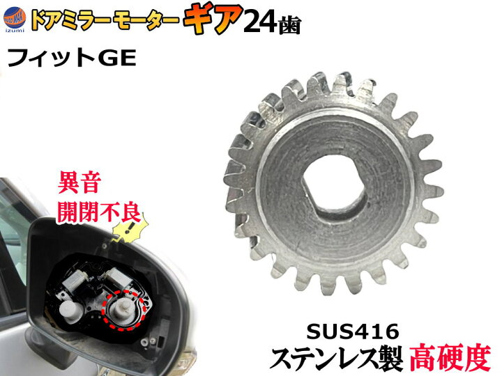 楽天市場】歯車 (フィット用) 【商品一覧】 24歯 ステンレス製 ミラー 