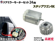 歯車＆ドアミラーモーターセット (ホンダ ステップワゴン) 【商品一覧】 24歯 ドアミラーモーター サイド…