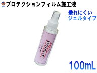 PPF施工液 100ml プロテクションフィルム用 潤滑 定着強化剤 フィルム施工液 フィルム貼付け用 専用施工…