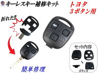 キー補修キット トヨタ 3ボタン用 キーレスキー キー 補修 鍵 純正互換 純正キー交換 レクサス エスティ…