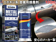 金属用接着剤 【メール便 送料無料】 エポキシ樹脂 大容量100g 次世代型接着補修材 金属接着剤 耐熱パテ …