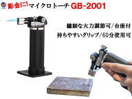 マイクロトーチ GB-2001 ガスバーナー 溶接トーチ 炎温度 1300℃ ロウ付け 溶接 ハンドメイド DIY アウト…