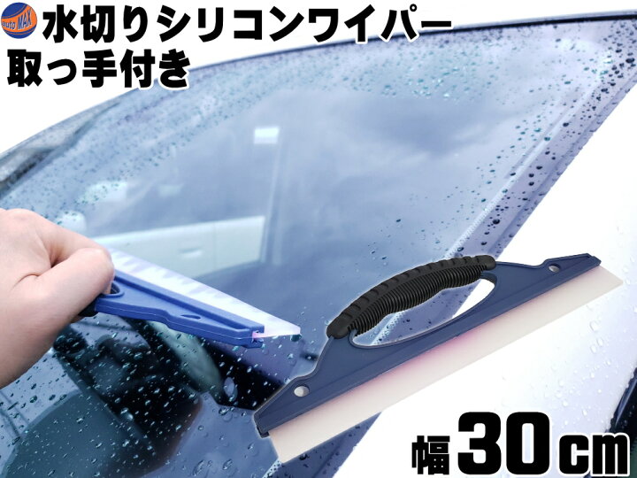 楽天市場 水切りワイパー 取っ手 商品一覧 シリコン製 スクレーパー 洗車 時短アイテム 車 自動車 ボディ 拭き取り 水滴 除去 窓ガラス ゴムヘラ スキージ スクイージー 硬め 風呂 浴室 水垢 鏡 ミラー 水あか防止 カビ 防止 掃除 結露とり Automax Izumi