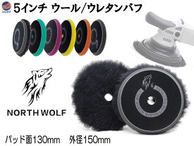 North wolf 5インチ バフ 【商品一覧】 ウレタン ウール 125mm 外径150mm 初期研磨 中間研磨 仕上げ研磨 ポリッシングパッド コンパウンド ポリッシャー カーメンテナンス ノースウルフ 研磨 磨き 油膜 コーティング 修復 North Wolf