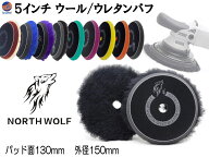 North wolf 5インチ バフ ウレタン ウール 125mm 外径150mm ポリッシング 初期研磨 中間研磨 仕上げ研磨 …