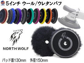 North wolf 5インチ バフ ウレタン ウール 125mm 外径150mm 初期研磨 中間研磨 仕上げ研磨 ポリッシングパッド コンパウンド ポリッシャー カーメンテナンス ノースウルフ 研磨 磨き 油膜 コーティング 修復 North Wolf