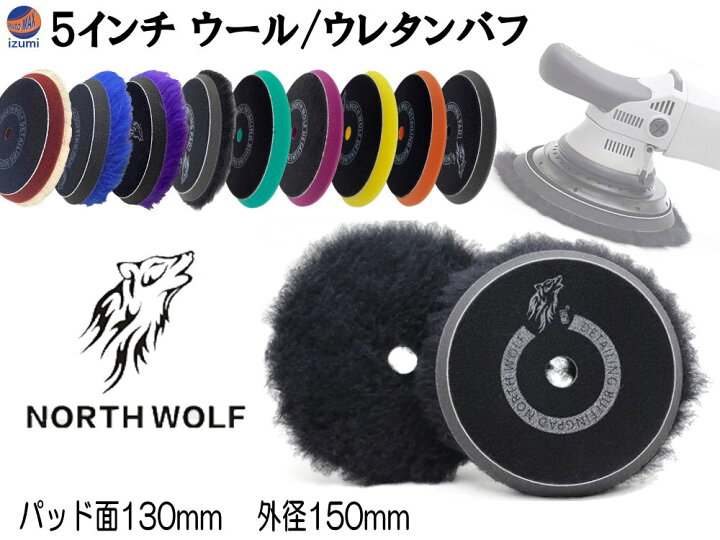 楽天市場】North wolf 5インチ バフ ウレタン ウール 125mm 外径150mm 
