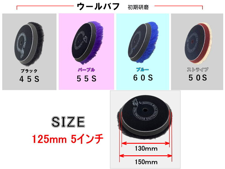 楽天市場】North wolf 5インチ バフ ウレタン ウール 125mm 外径150mm 