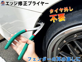 エッジ修正プライヤー【商品一覧】車へこみ修理ツール ペンチ ドアフェンダー エッジプライヤー パネル修正 ツール 板金 へこみ 耳折り 自動車 ボディ プライヤー 修理ツール フェンダーパネル 耳折り 修正