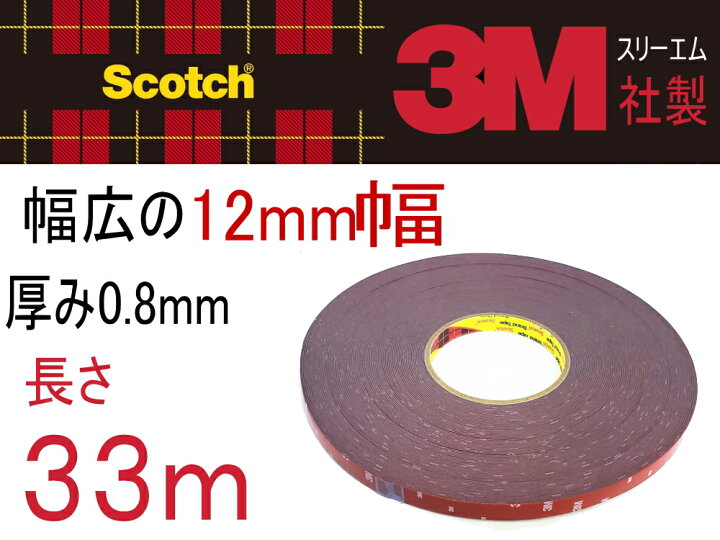 楽天市場 長さ33m 3m両面テープ メール便 送料無料 幅12mm 3m社 両面テープ スリーエム Scotch スコッチ 幅12ミリ 1 2cm 長さ330cm 厚み0 8mm 防水 厚手タイプ 自動車 車の内装 外装 車内 エアロ カスタム バイク 粘着テープ 曲面 ザラザラ面 多用途 超強力 接着力