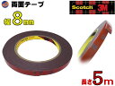 8mm両面 【メール便 送料無料】 3M社　両面テープスリーエム scotch スコッチ 幅8ミリ 8mm 0.8cm 長さ5m 500cm 厚み1.1mm 防...