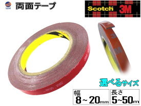 （サイズ選択制） 3M両面テープ 【メール便 送料無料】 3M社 両面テープ スリーエム scotch スコッチ 幅12ミリ 1.2cm 12mm 幅8ミリ 8mm 0.8cm 長さ5m 500cm→厚み1.1mm 長さ3300cm 5000cm→厚み0.8mm 防水 厚手タイプ自動車 車の内装 外装 車内のカスタムに活躍 多用途 曲面
