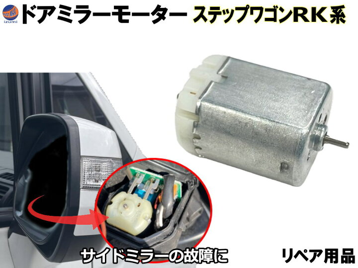 楽天市場】ドアミラーモーター (ホンダ ステップワゴン RK) 【メール便 