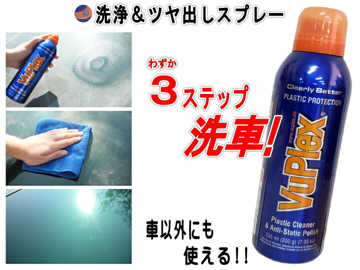 楽天市場 Vuplex 洗車 コーティング スプレー 商品一覧 撥水 傷防止 汚れ取り ヴュープレクス 235ml 洗浄とコーティング を同時に行う中性スプレー Automax Izumi