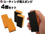 ワックススポンジ (4個セット)【メール便 送料無料】コーティング専用スポンジ コーティング剤 保護剤の…