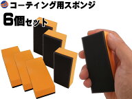ワックススポンジ (6個セット)【メール便 送料無料】コーティング専用スポンジ コーティング剤 保護剤の…