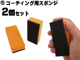ワックススポンジ (2個セット)【メール便 送料無料】コーティング専用スポンジ コーティング剤 保護剤の塗布 2層スポンジ 90×40×20mm
