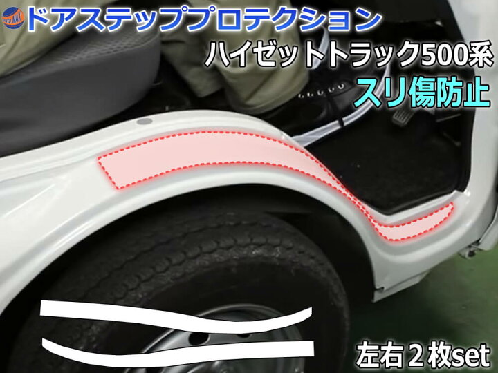楽天市場 ステップガード ハイゼットトラック 500系 車種専用 カット済み 左右セット 傷防止フィルム プロテクションフィルム 車種専用カット済み サイドステップ 保護フィルム キズ防止 純正品番 K5018 互換品 S500p S510p 対応 ハイゼットトラック専用