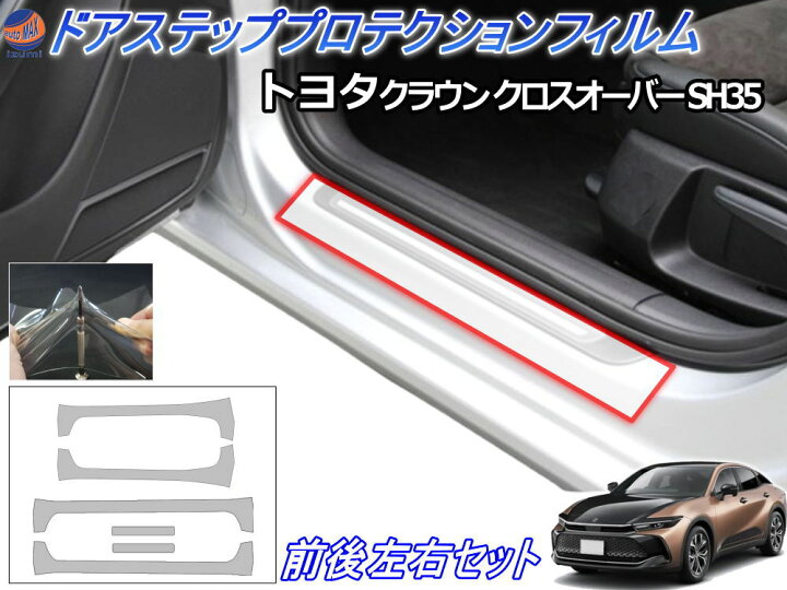 楽天市場】ステップガード (クラウン クロスオーバー SH35) 【商品一覧 