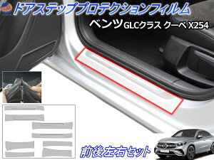 ステップガード (ベンツ GLCクラス X254 クーペ) 【商品一覧】 車種専用 カット済み 左右セット 傷防止フィルム プロテクションフィルム 車種専用カット済み サイドステップ 保護フィルム キ