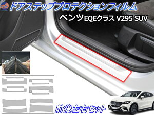�X�e�b�v�K�[�h (�x���c EQE V295 SUV) �y���i�ꗗ�z �Ԏ��p �J�b�g�ς� ���E�Z�b�g ���h�~�t�B���� �v���e�N�V�����t�B���� �Ԏ��p�J�b�g�ς� �T�C�h�X�e�b�v �ی�t�B���� �L�Y�h�~ �^�]