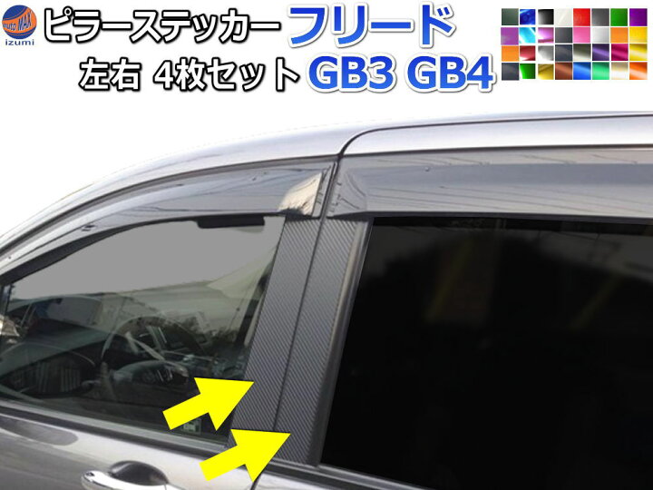 楽天市場】ピラーステッカー (フリード GB3 GB4) 【宅急便 送料無料 