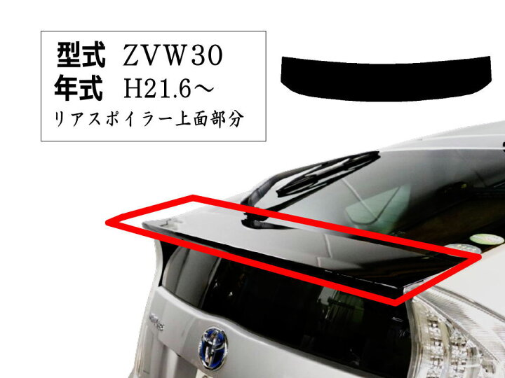 楽天市場】リアスポイラーステッカー (プリウス 30系) 【商品一覧 